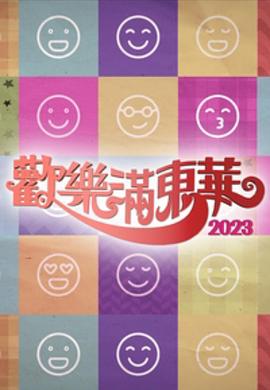 欢喜满东华粤语2023