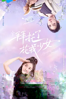 托付了，花戎少女